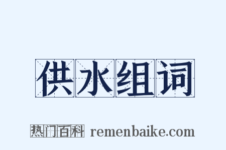 供水组词是什么意思的图片